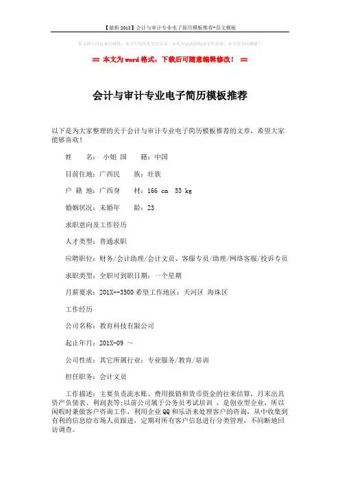 【最新2018】会计与审计专业电子简历模板推荐-范文模板 (2页)