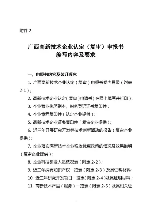 广西高新技术企业认定(复审)申报书编写内容及要求