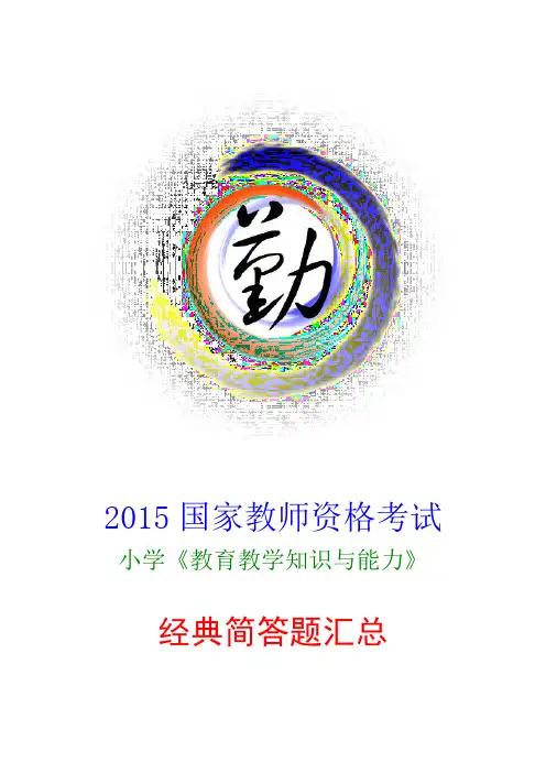 2015教资国考小学《教育教学知识与能力》经典简答题汇总
