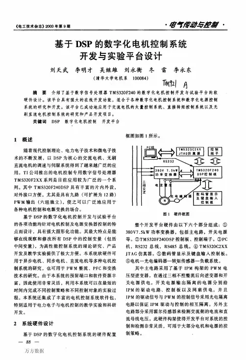 基于DSP的数字化电机控制系统开发与实验平台设计