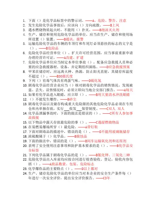 危险化学品基础知识考试题答案
