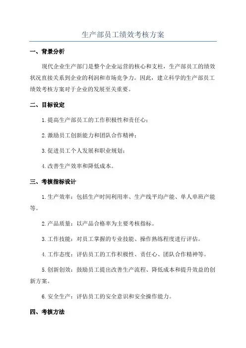 生产部员工绩效考核方案