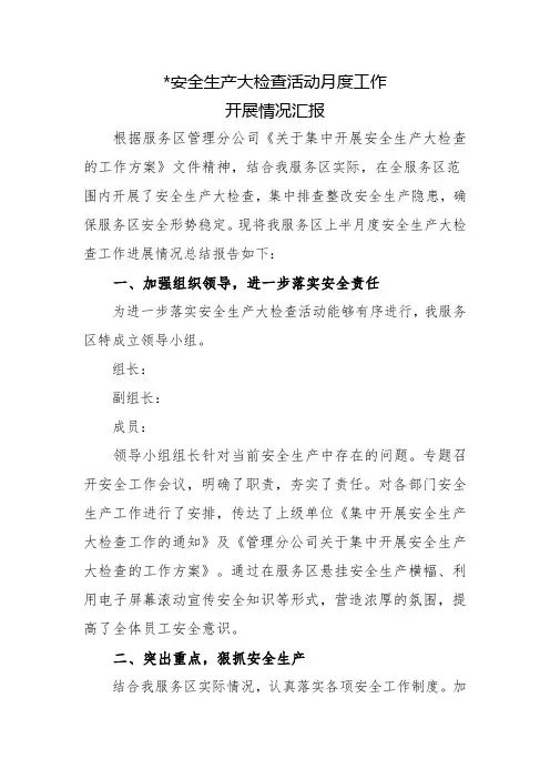 安全生产月度检查情况汇报