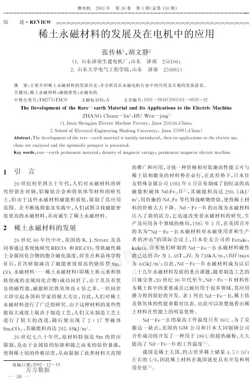 稀土永磁材料的发展及在电机中的应用