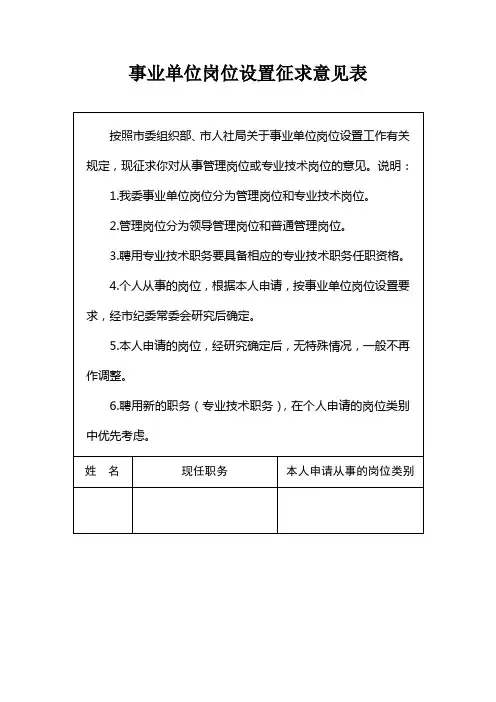 事业单位岗位设置征求意见表