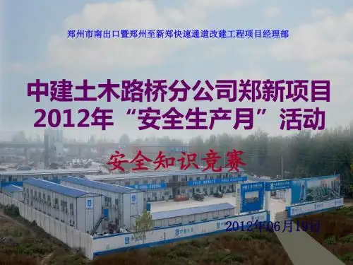 2012年“安全生产月”安全知识竞赛活动