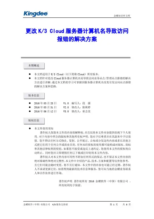 金蝶K3 Cloud 更改服务器计算机名导致访问报错的解决方案