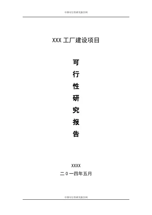 XX工厂建设项目可行性研究报告