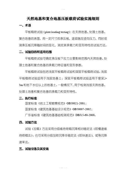 天然地基和复合地基压板载荷试验实施细则