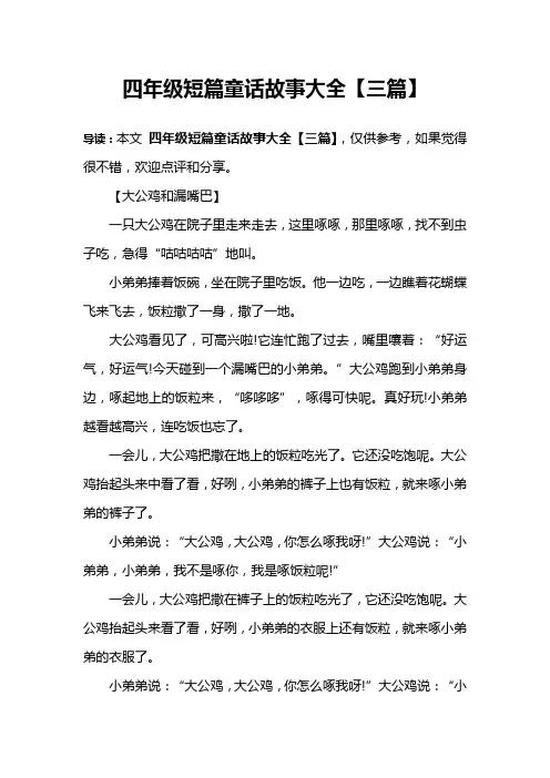 四年级短篇童话故事大全【三篇】