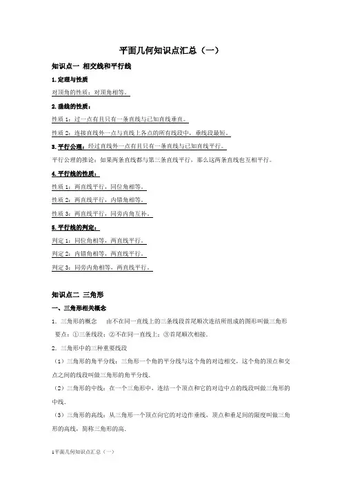 (word完整版)初中平面几何知识点汇总(一),推荐文档