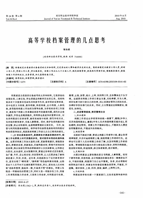 高等学校档案管理的几点思考