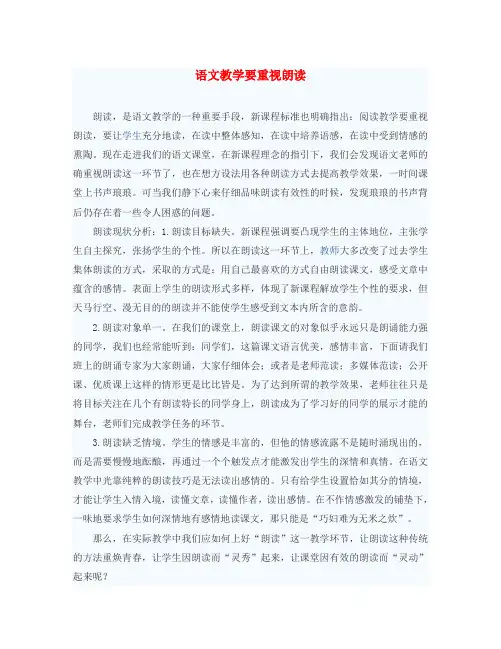 初中语文教学论文 语文教学要重视朗读
