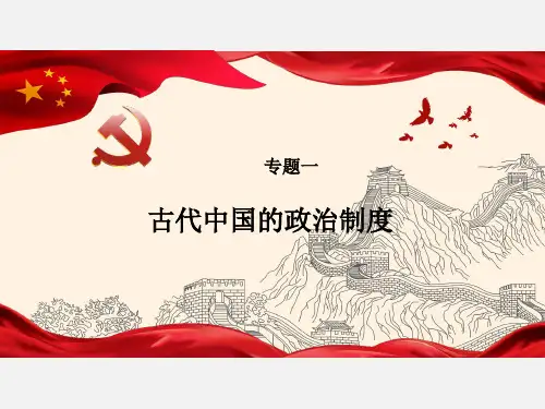 人民版高中历史必修一第一课中国早期政治制度的特点