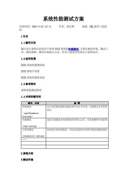 系统性能测试方案