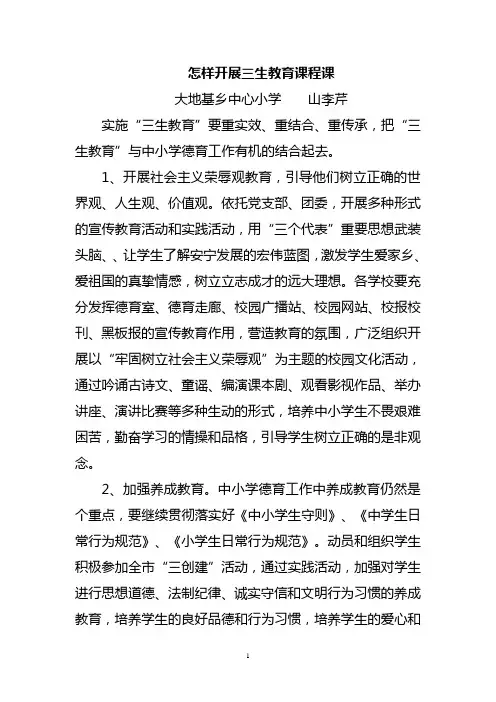 怎样开展三生教育课程课