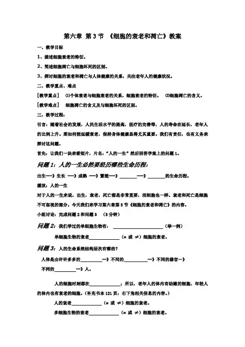 人教版高一生物必修一细胞的衰老和凋亡教案