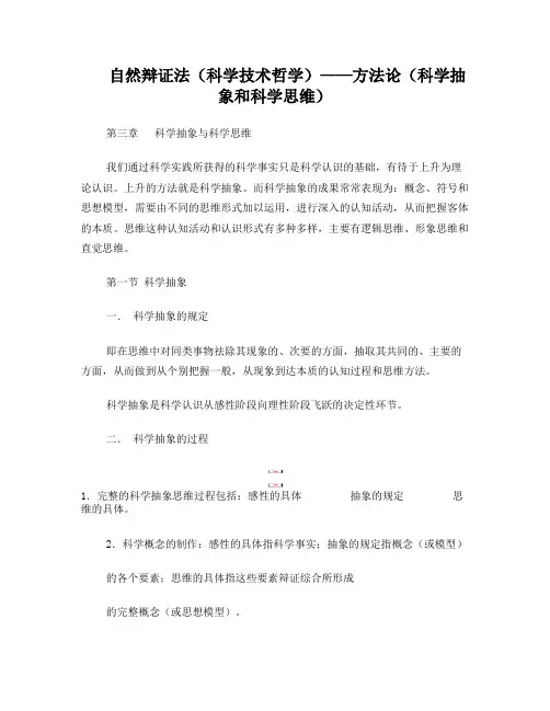 科学方法论(科学抽象和科学思维)