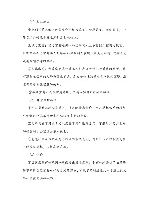 麦克利兰成就需要理论