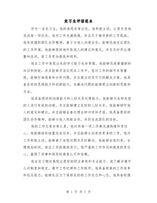 实习生评语范本（三篇）