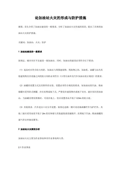 加油站火灾的形成与防护措施