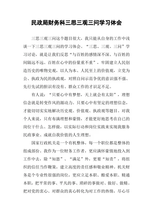 民政局财务科三思三观三问学习体会