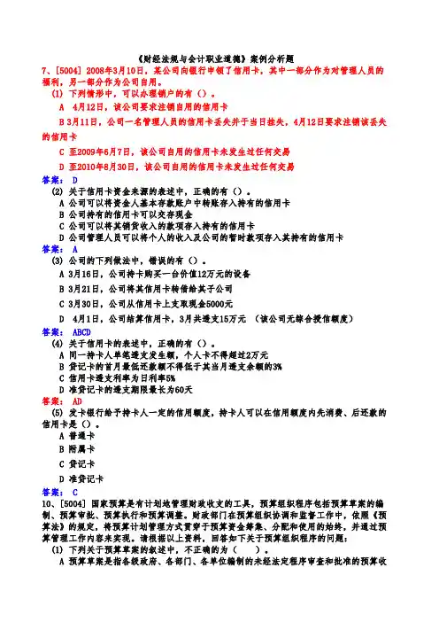 《财经法规与职业道德》案例分析题大全