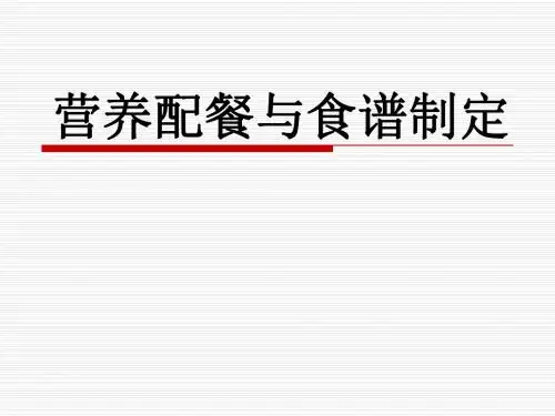营养配餐与食谱制定2015.7