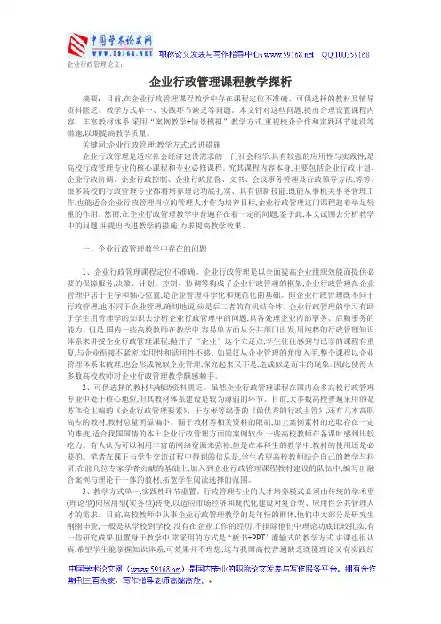 企业行政管理论文：企业行政管理课程教学探析
