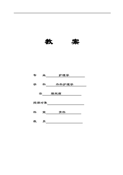 外科护理学教案设计(骨科部分)