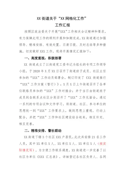 街道网格化管理工作开展情况汇报模板
