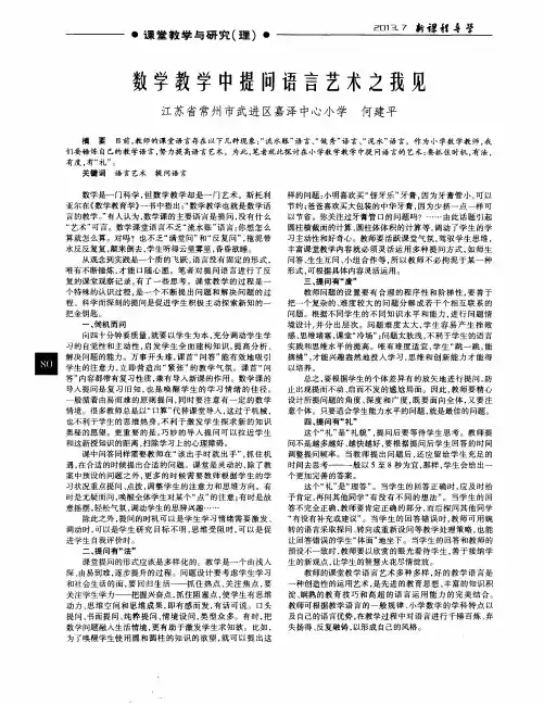 数学教学中提问语言艺术之我见