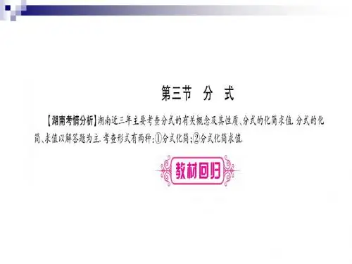 中考数学总复习第一轮考点系统复习第1章数与式第3节分式课件