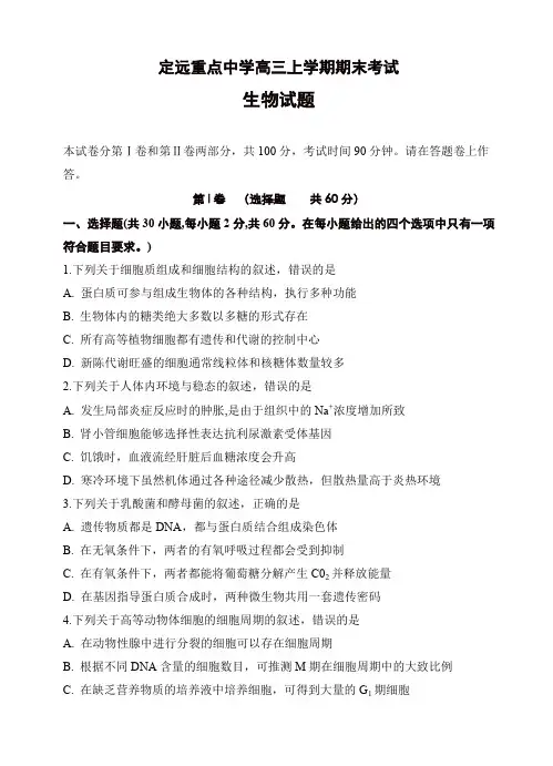 2019-2020年安徽省定远重点中学高三上学期期末考试生物试卷(有答案)