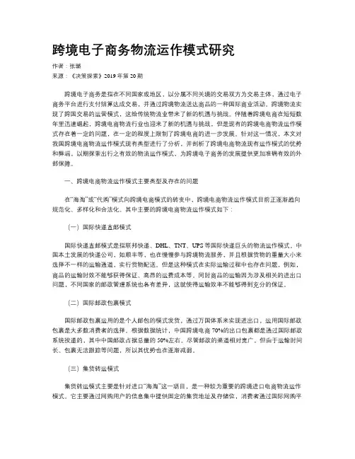 跨境电子商务物流运作模式研究