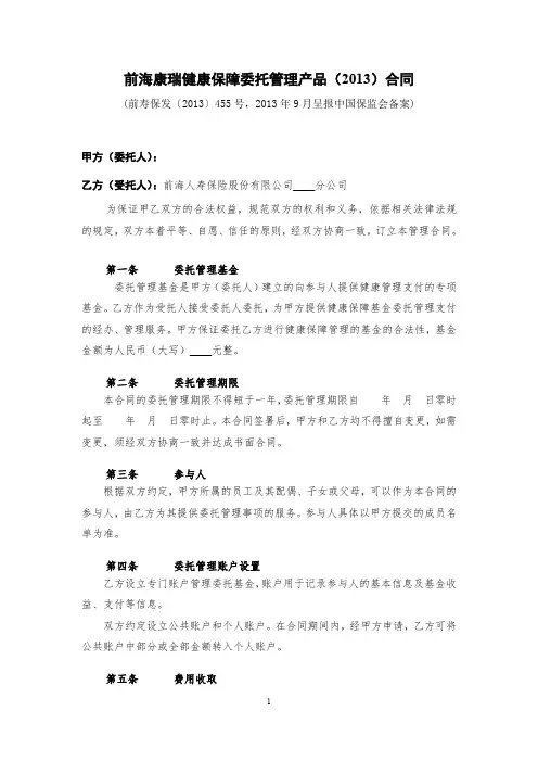 前海康瑞健康保障委托管理产品(2013)合同