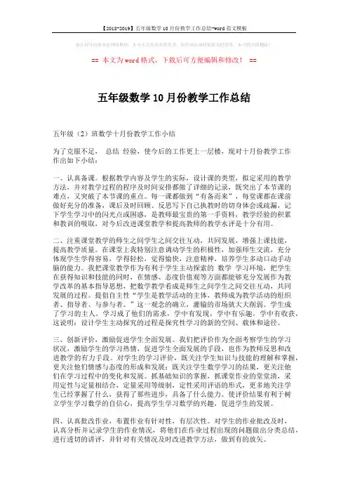 【2018-2019】五年级数学10月份教学工作总结-word范文模板 (2页)