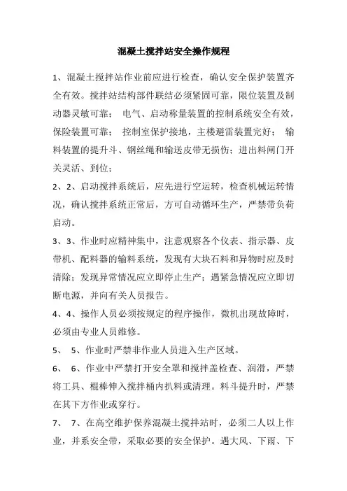 混凝土搅拌站安全操作规程