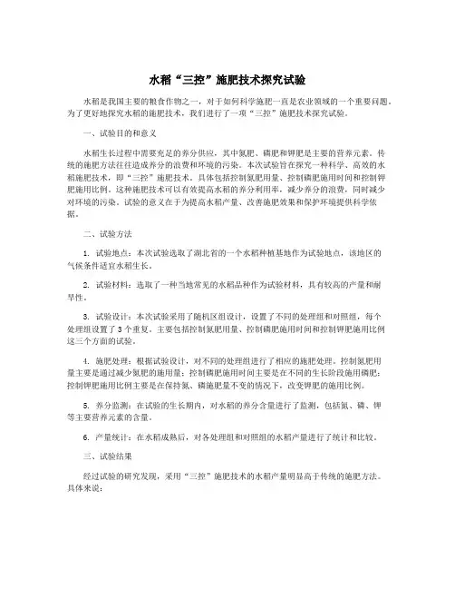 水稻“三控”施肥技术探究试验