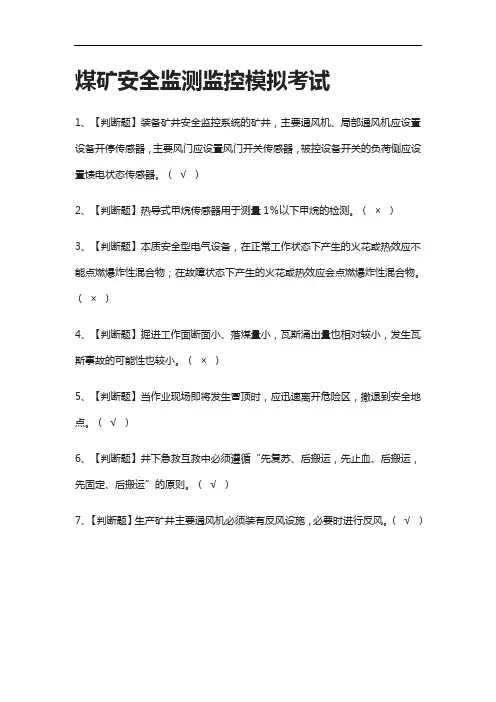 2021[全]煤矿安全监测监控模拟考试附答案