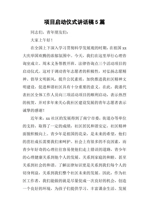 项目启动仪式讲话稿5篇