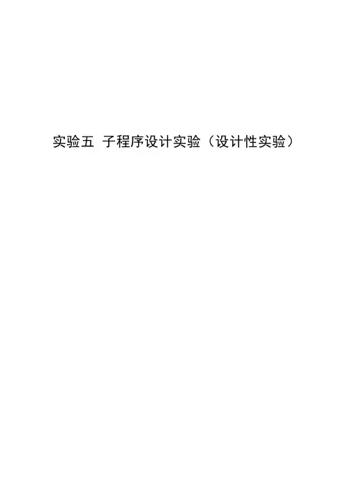 北京理工大学汇编语言实验五 子程序设计实验