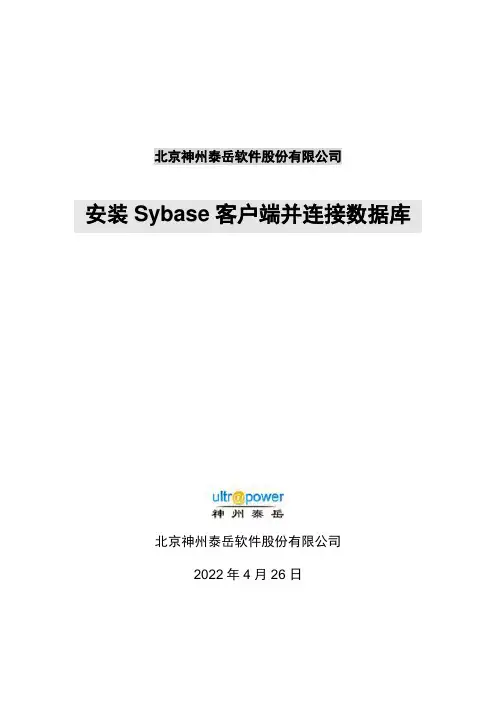 安装Sybase客户端并连接数据库V0.2