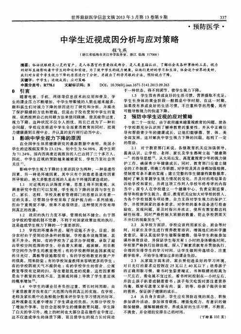 中学生近视成因分析与应对策略