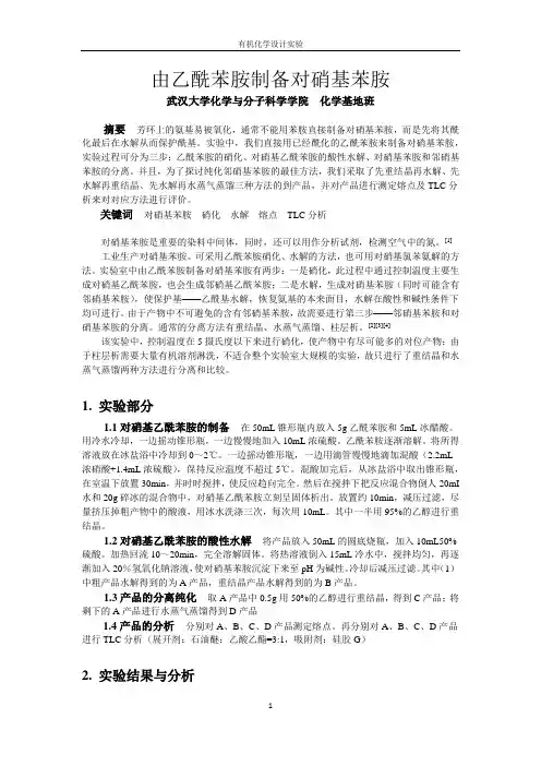 设计实验-对硝基苯胺的制备-zh娜