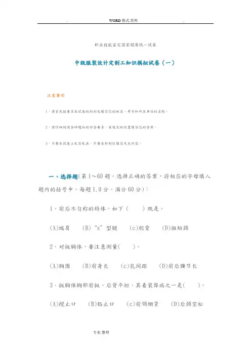 职业技能鉴定国家试题库统一试题中级服装设计定制工知识模拟考试题[一]