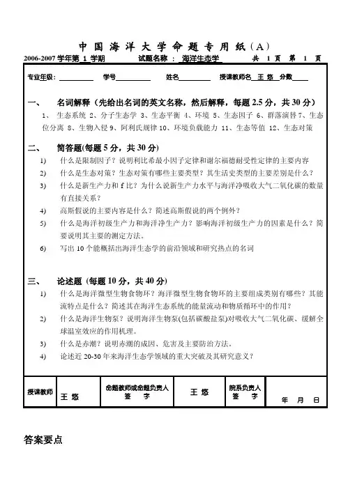 2006-2007海洋生态学试题A及参考答案