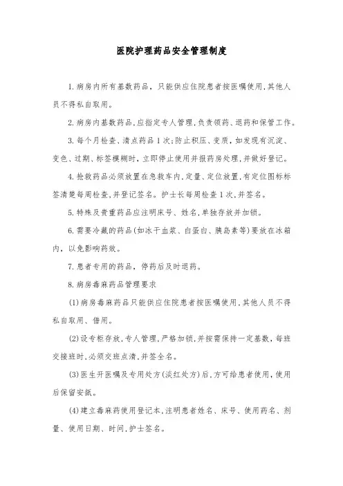 医院护理药品安全管理制度