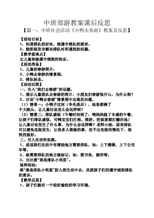 中班郊游教案课后反思