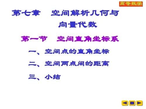 高等数学教学课件：v-7-1-2-3空间解析几何与向量代数